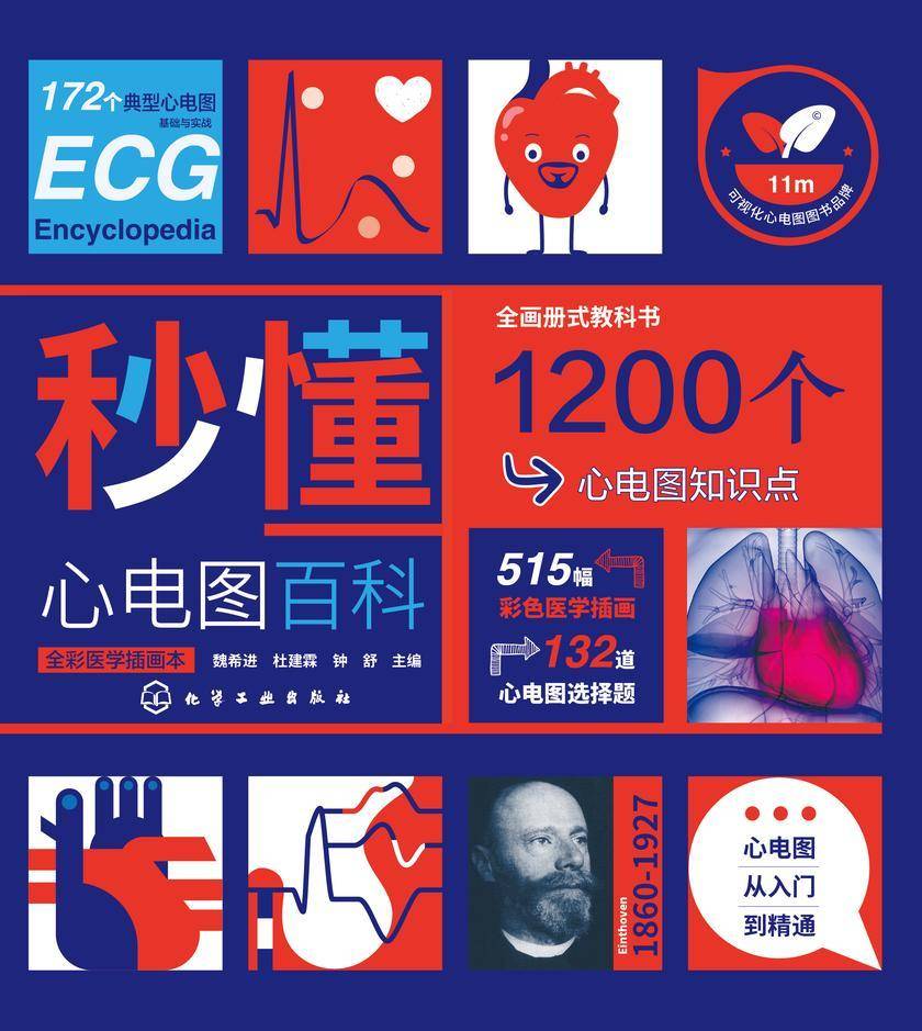 秒懂心电图百科