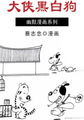 大侠黑白狗(仅适用PC阅读)