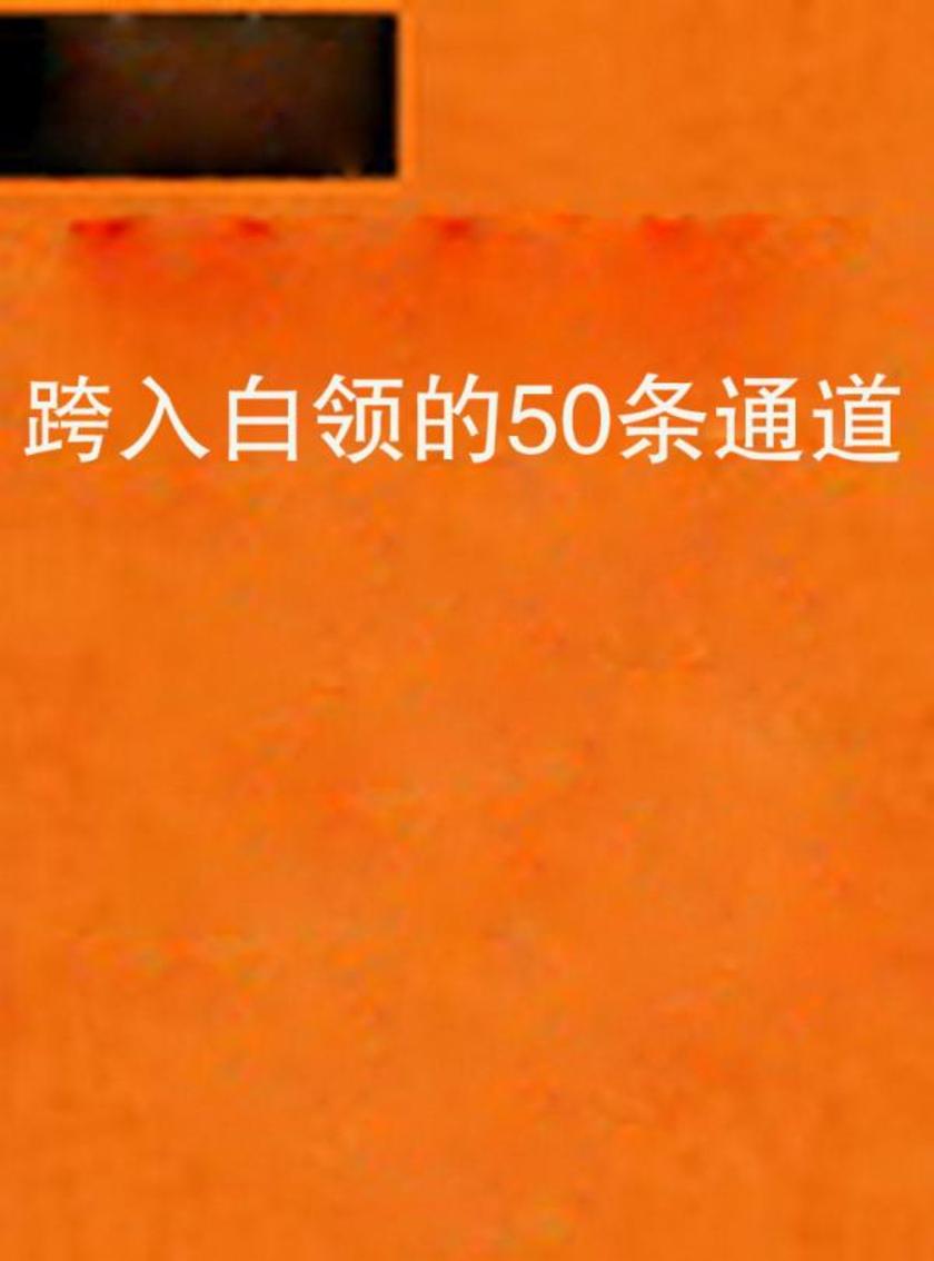 跨入白领的50条通道