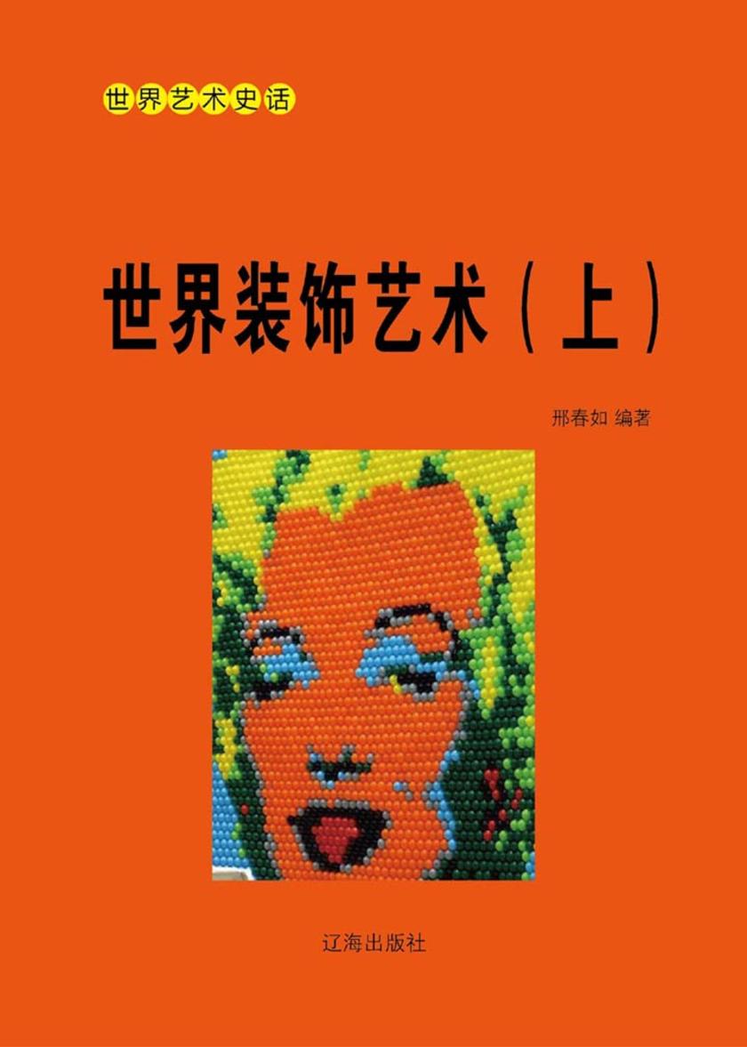 世界装饰艺术(上)
