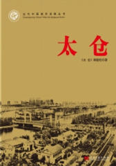 当代中国城市发展丛书：太仓