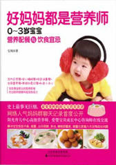 好妈妈都是营养师：0-3岁宝宝营养配餐与饮食宜忌