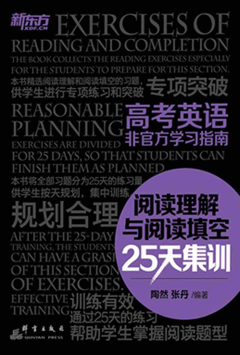 高考英语非官方学习指南:阅读理解与阅读填空25天集训