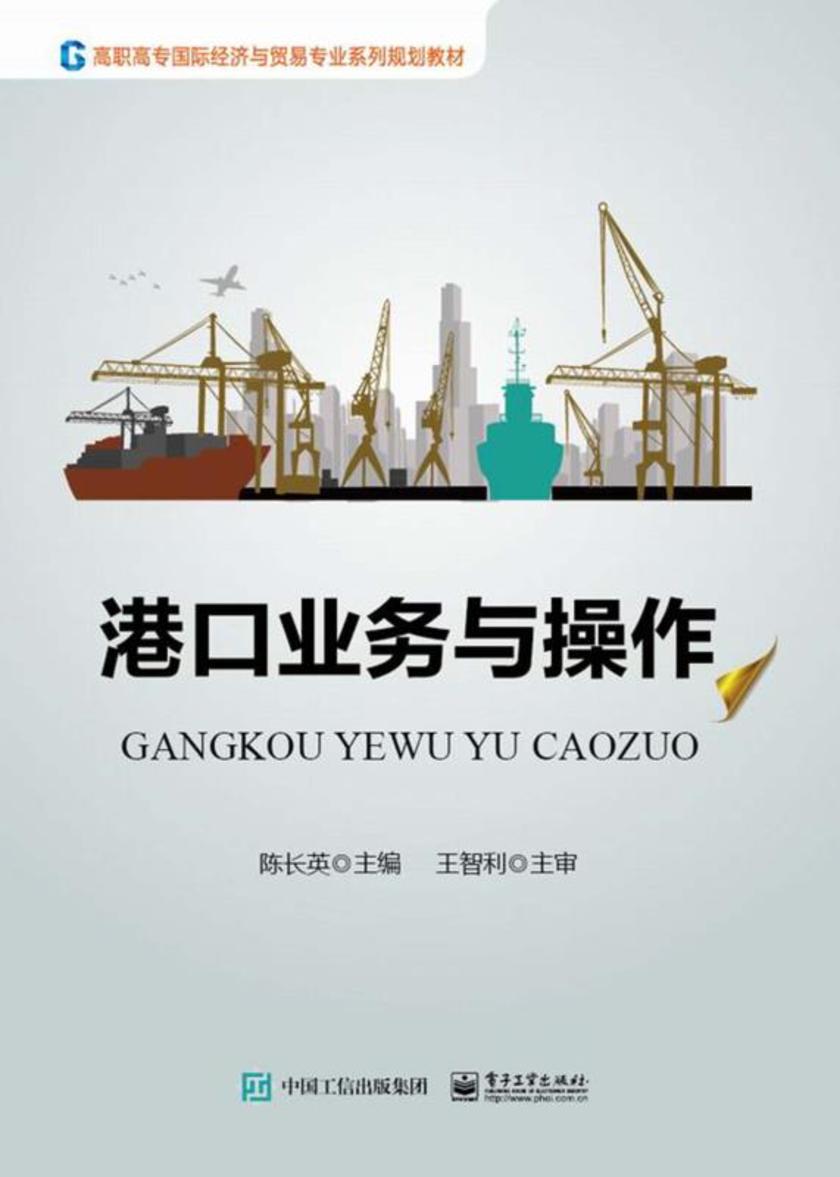 港口业务与操作