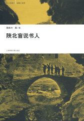 在路上系列:陕北盲说书人(试读本)