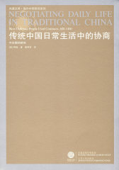 传统中国日常生活中的协商：中古契约研究(试读本)
