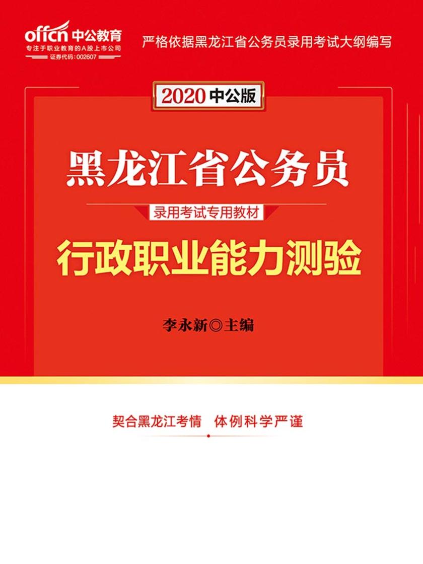 中公2020黑龙江省公务员录用考试专用教材行政职业能力测验