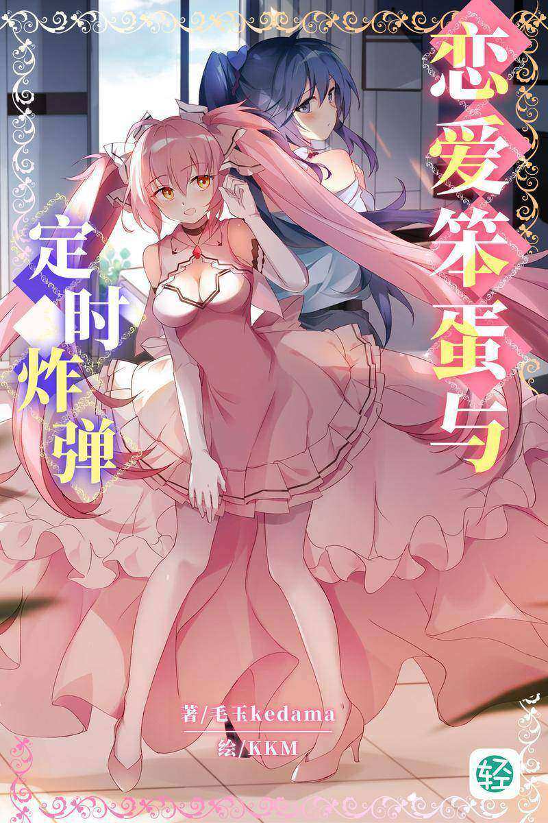 恋爱笨蛋与定时炸弹Vol.01