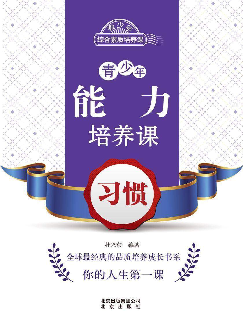 青少年能力培养课——习惯