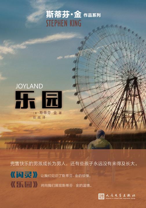 乐园(斯蒂芬·金作品系列)
