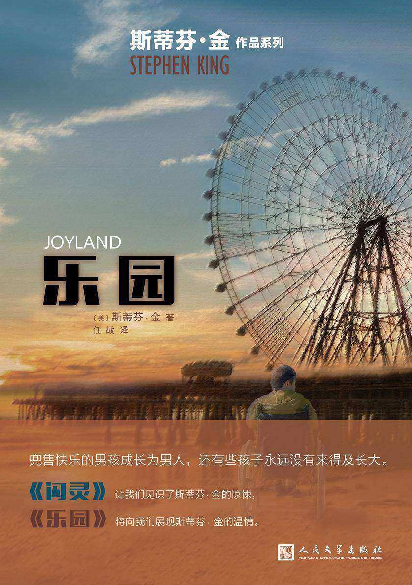 乐园(斯蒂芬·金作品系列)