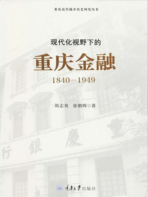 现代化视野下的重庆金融:1840-1949