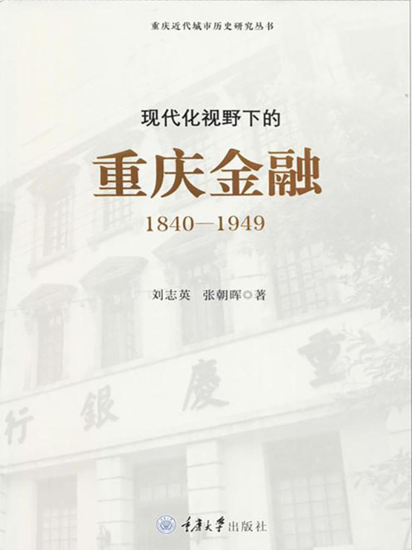现代化视野下的重庆金融:1840-1949