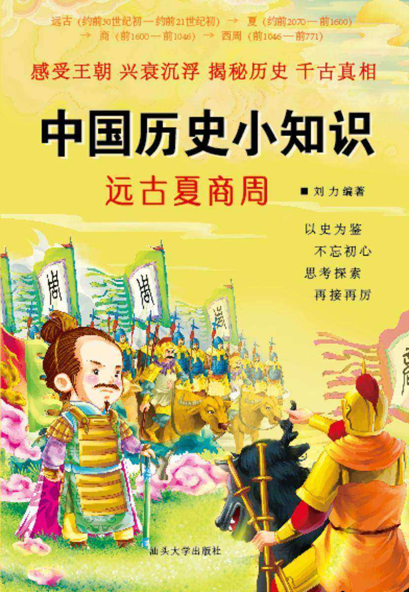 远古夏商周