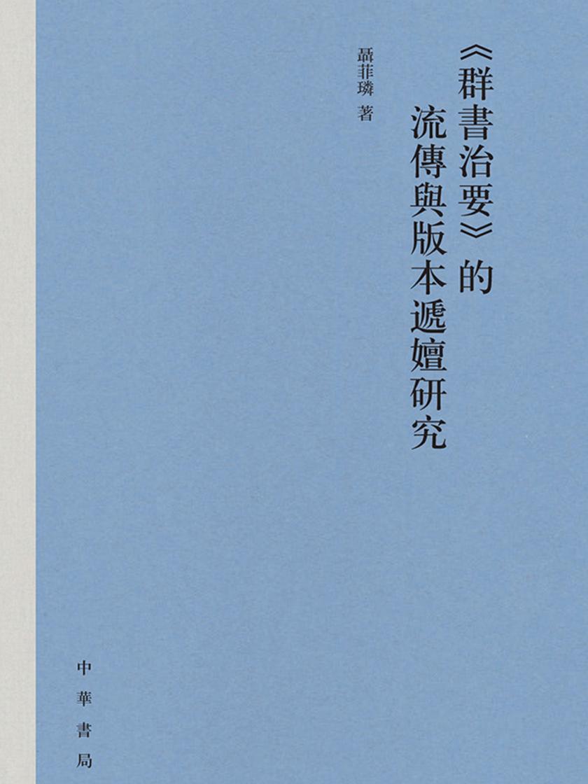 《群书治要》的流传与版本递嬗研究(精) 中华书局出品