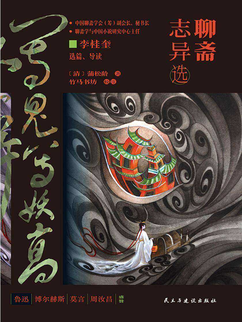 聊斋志异选
