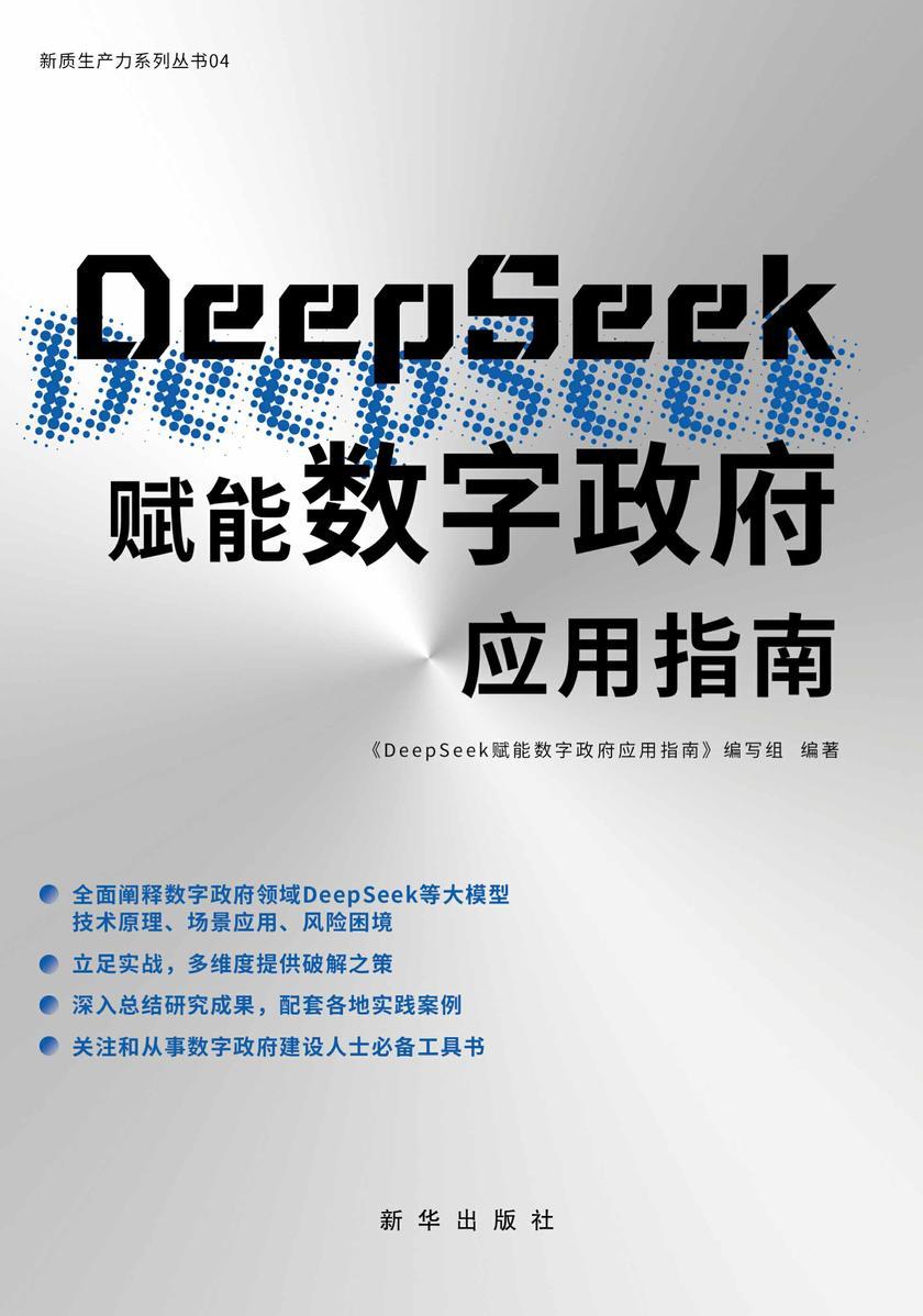 《DeepSeek赋能数字政府应用指南》