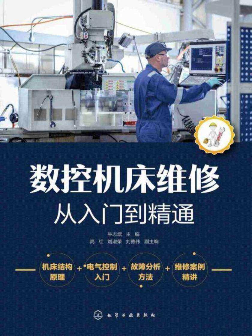 数控机床维修从入门到精通