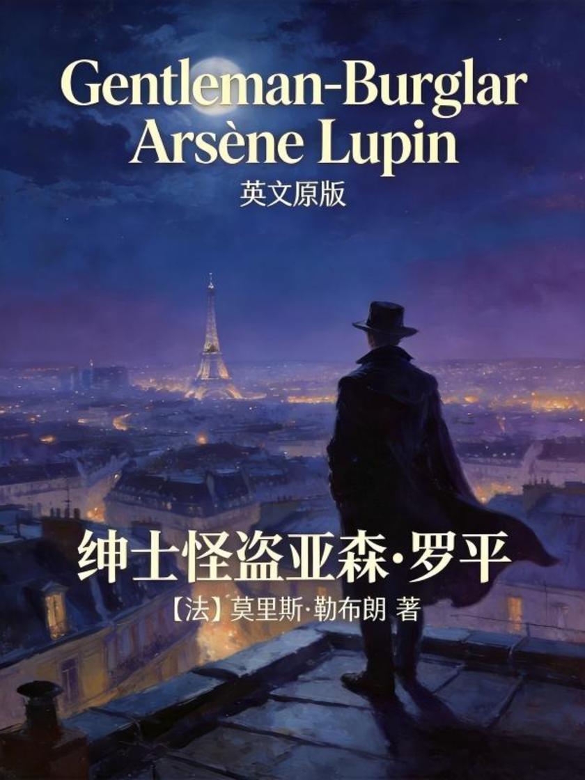 The Extraordinary Adventures of Arsène Lupin, Gentleman-Burglar 绅士怪盗亚森·罗平(英文版)