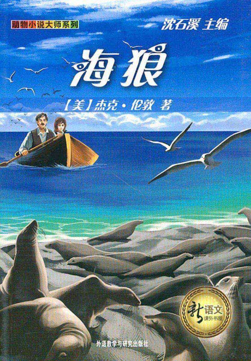 海狼(新语文课外书屋·动物小说大师系列)