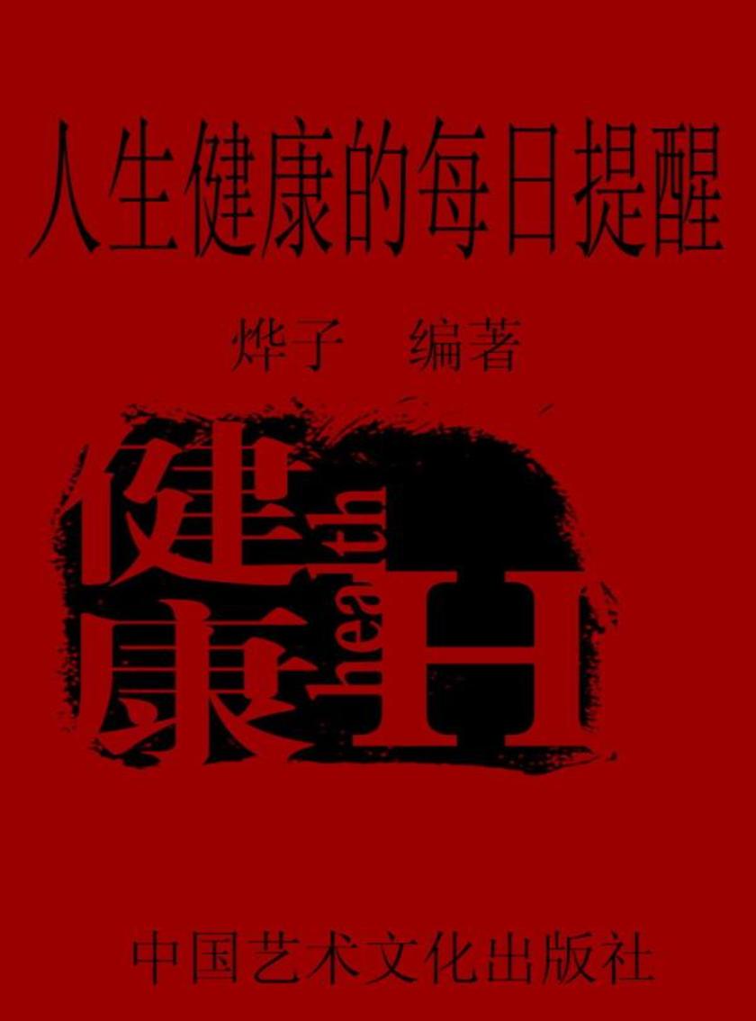 人生健康的每日提醒