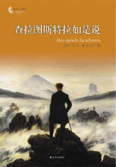 查拉图斯特拉如是说