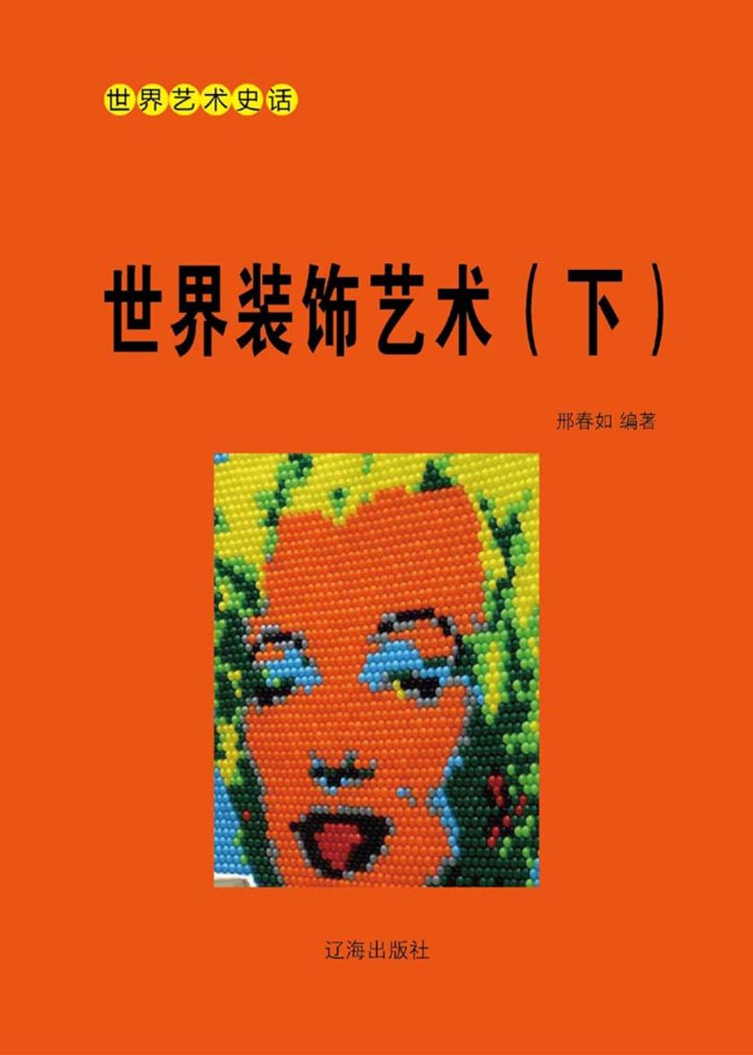 世界装饰艺术(下)