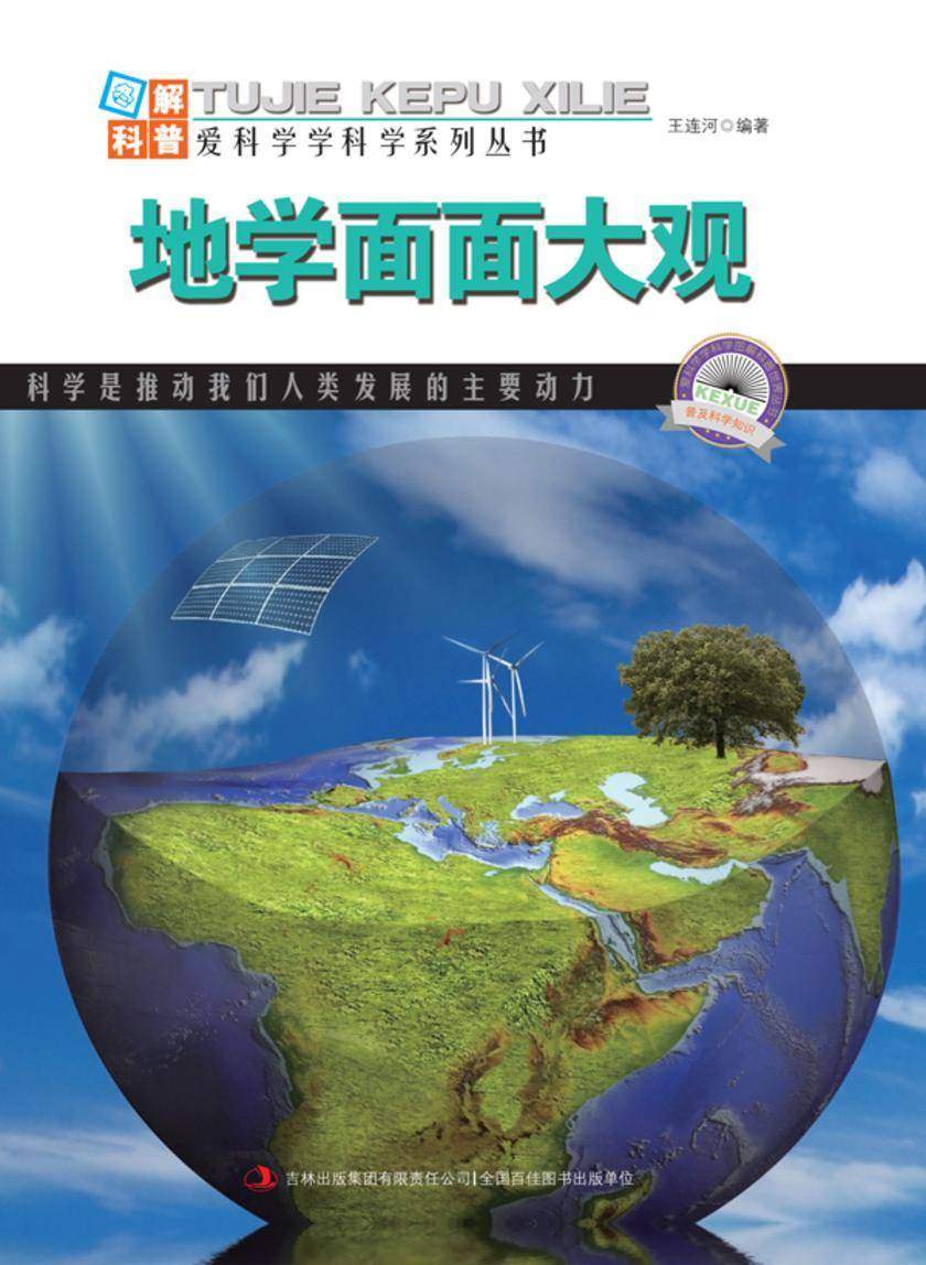 地学面面大观