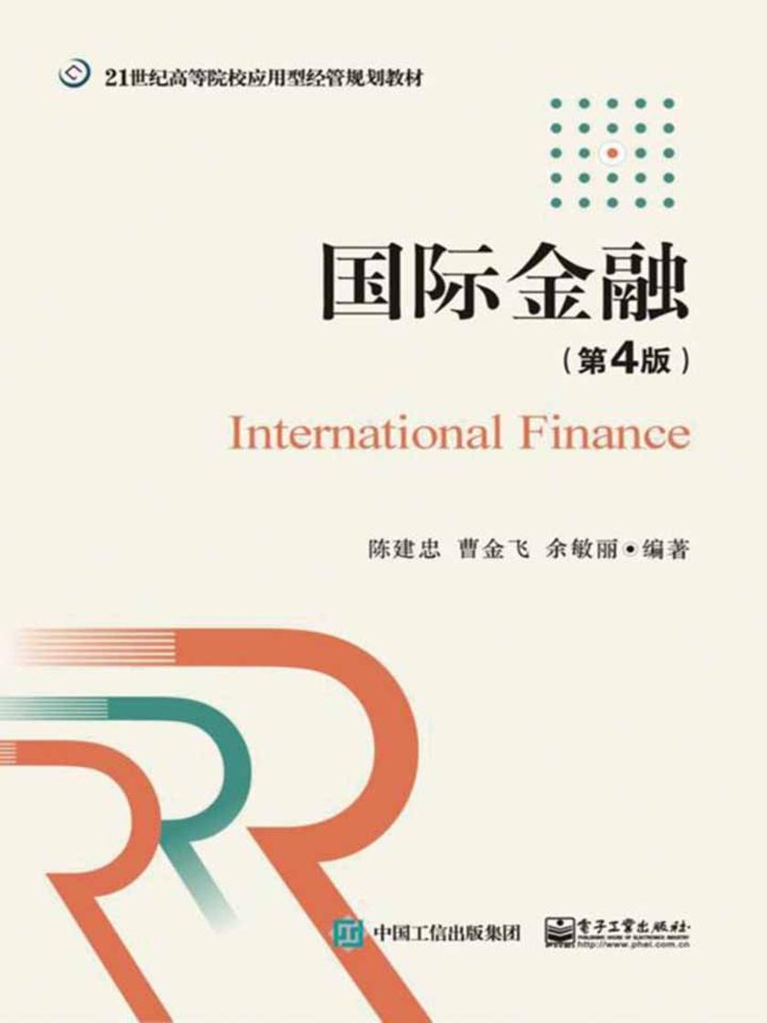 国际金融(第4版)