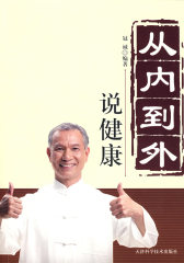 从内到外说健康(试读本)