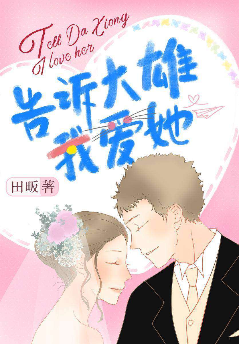 告诉大雄我爱她