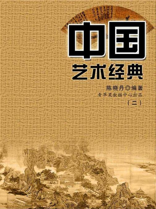 中国艺术经典2