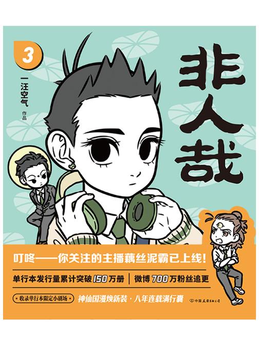 非人哉.3(2024新版)