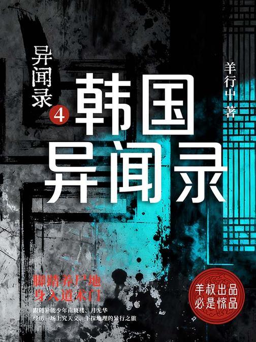 异闻录4:韩国异闻录