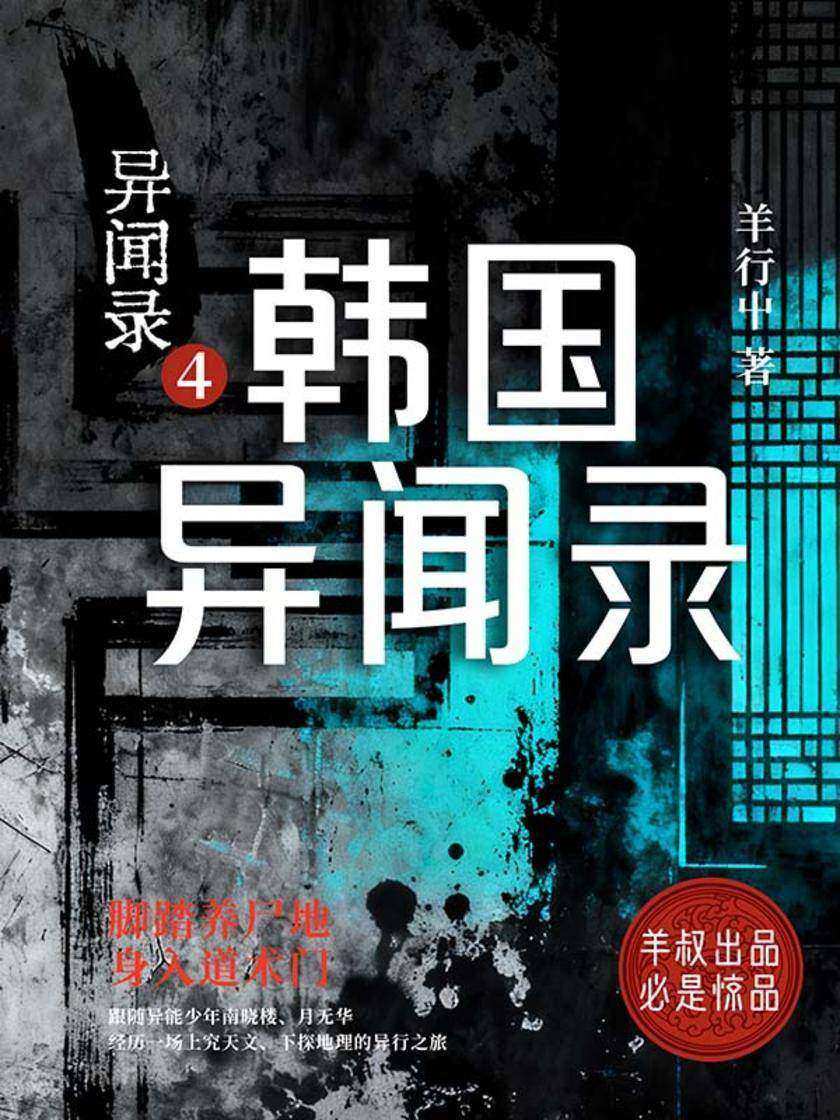 异闻录4:韩国异闻录