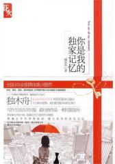 你是我的独家记忆(试读本)