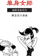 蔡志忠漫画·单身女郎