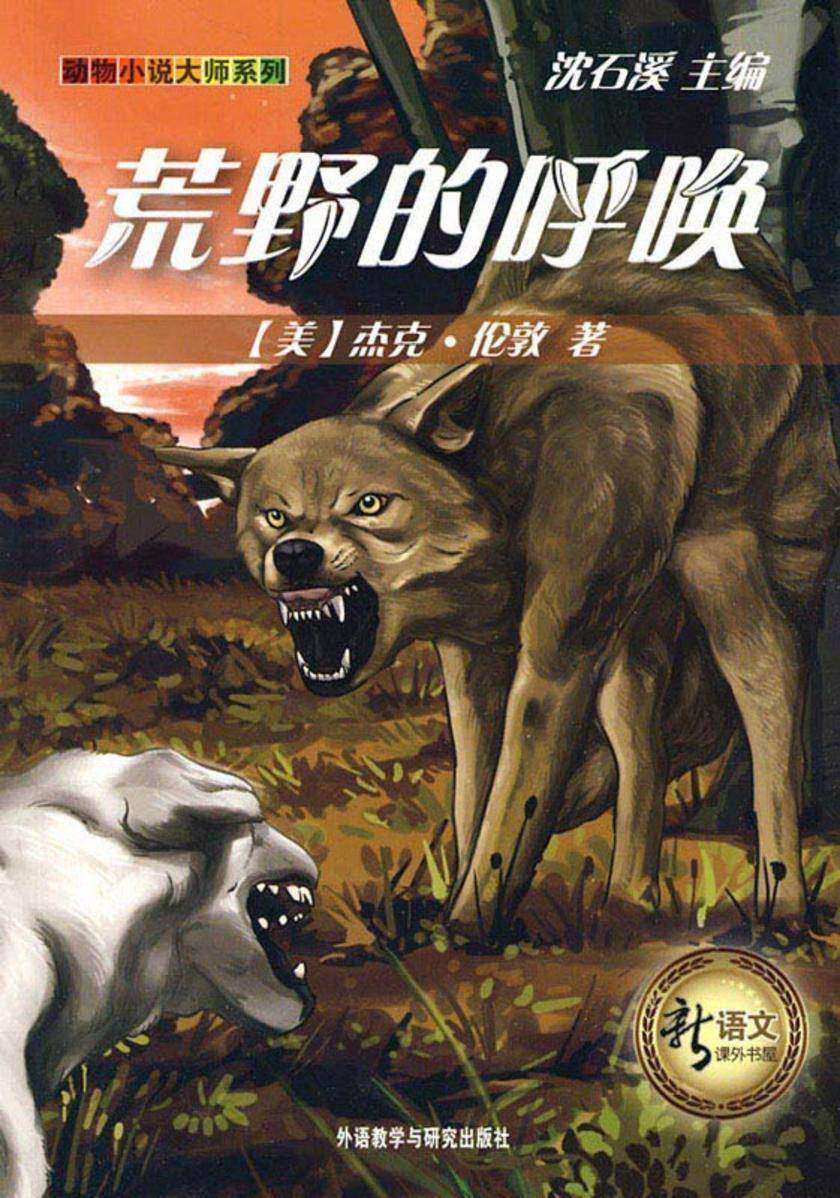 荒野的呼唤(新语文课外书屋·动物小说大师系列)
