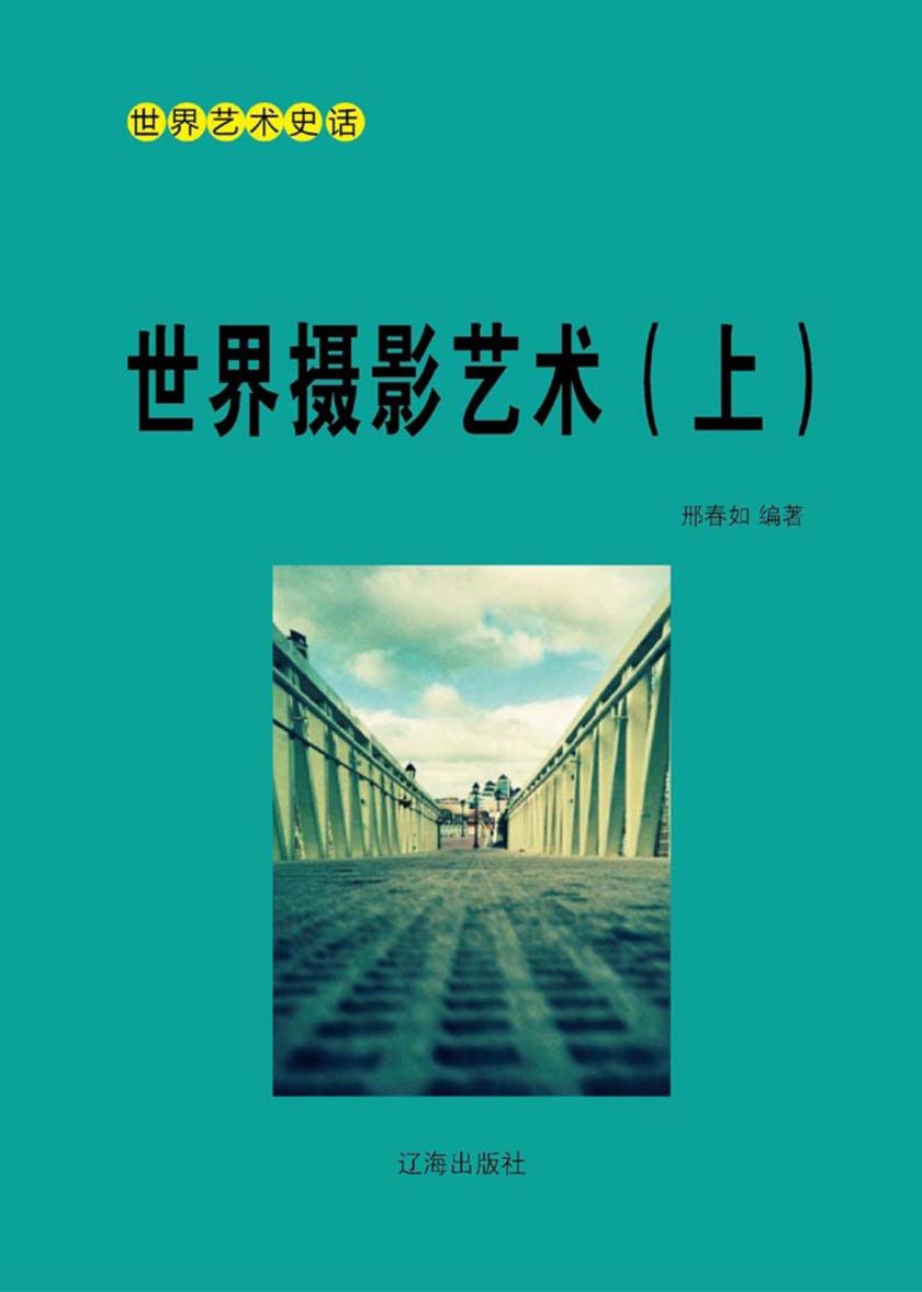 世界摄影艺术(上)