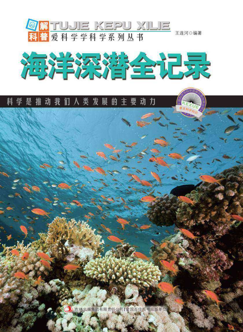 海洋深潜全记录