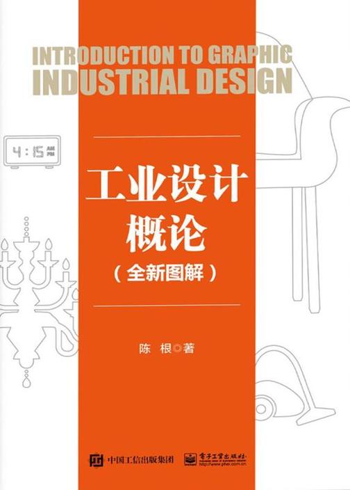 工业设计概论(全新图解)