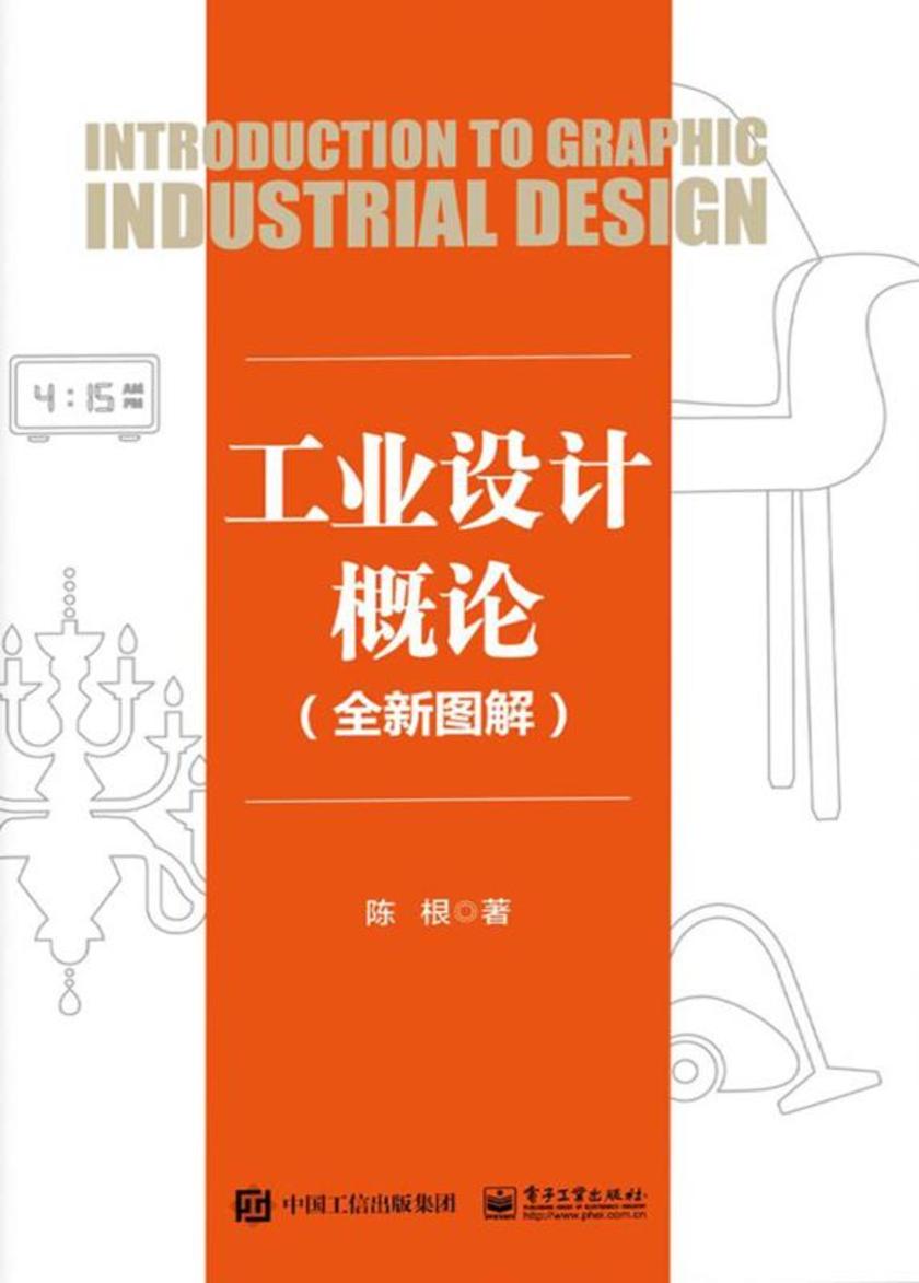 工业设计概论(全新图解)