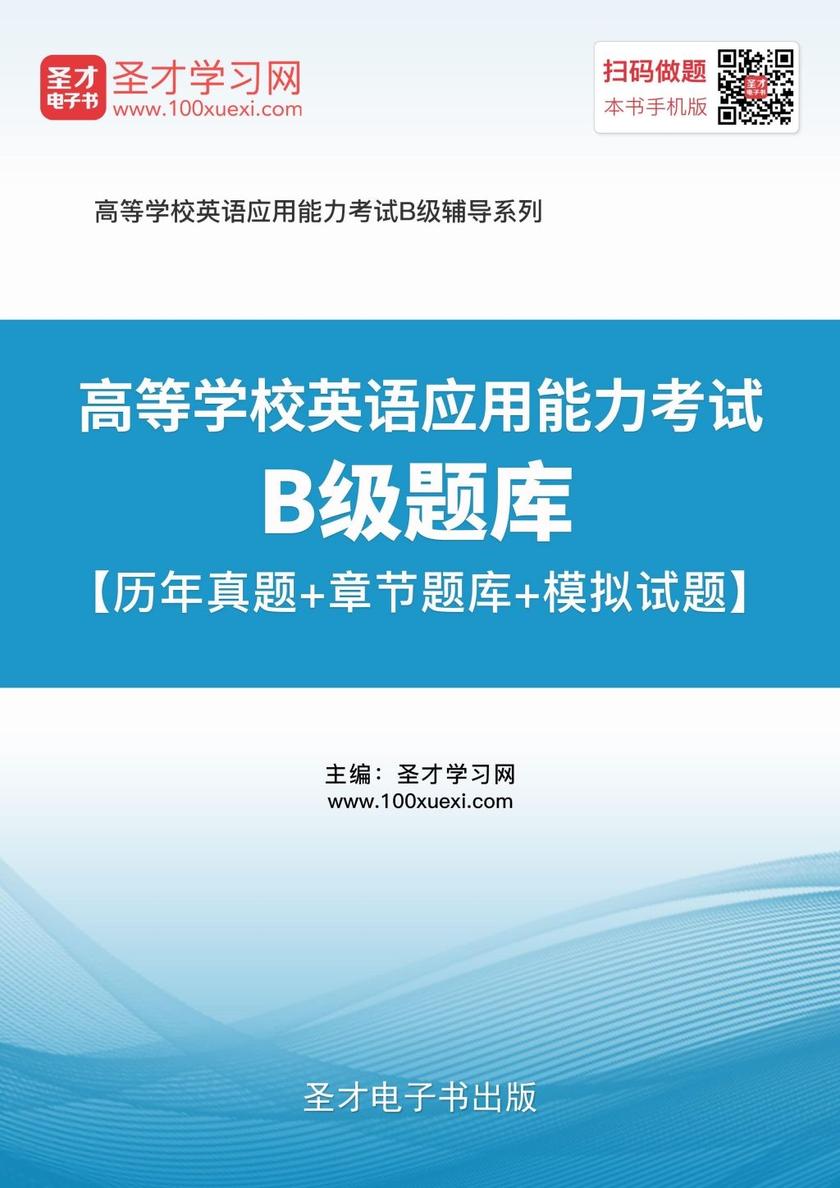 2018年6月高等学校英语应用能力考试B级题库【历年真题＋章节题库＋模拟试题】