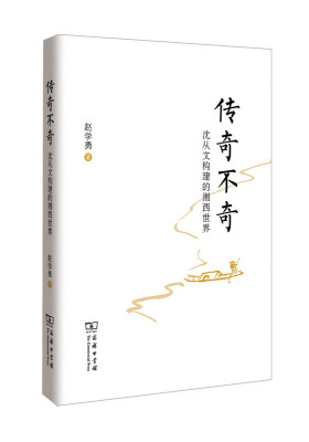 传奇不奇：沈从文构建的湘西世界(试读本)