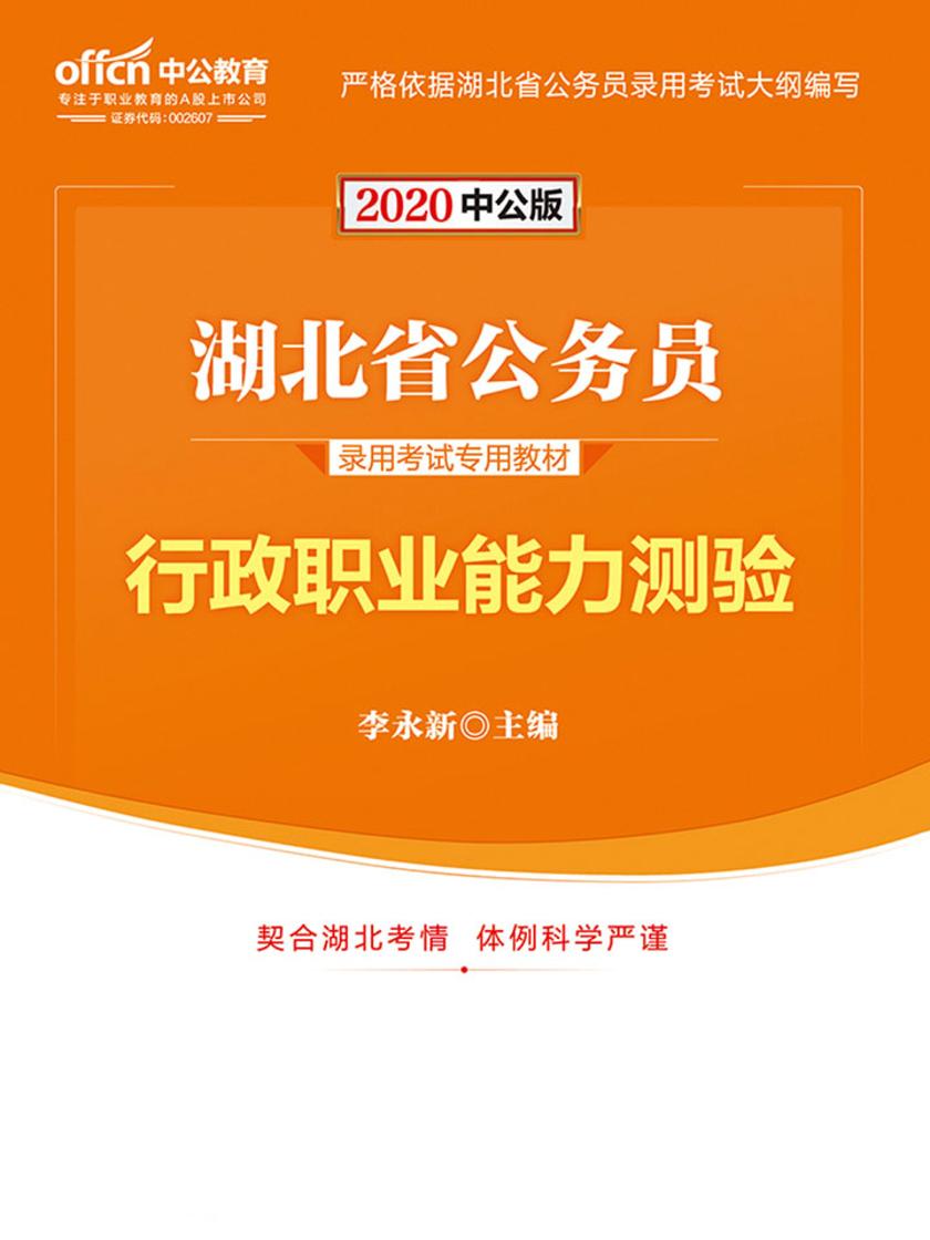 中公2020湖北省公务员录用考试专用教材行政职业能力测验
