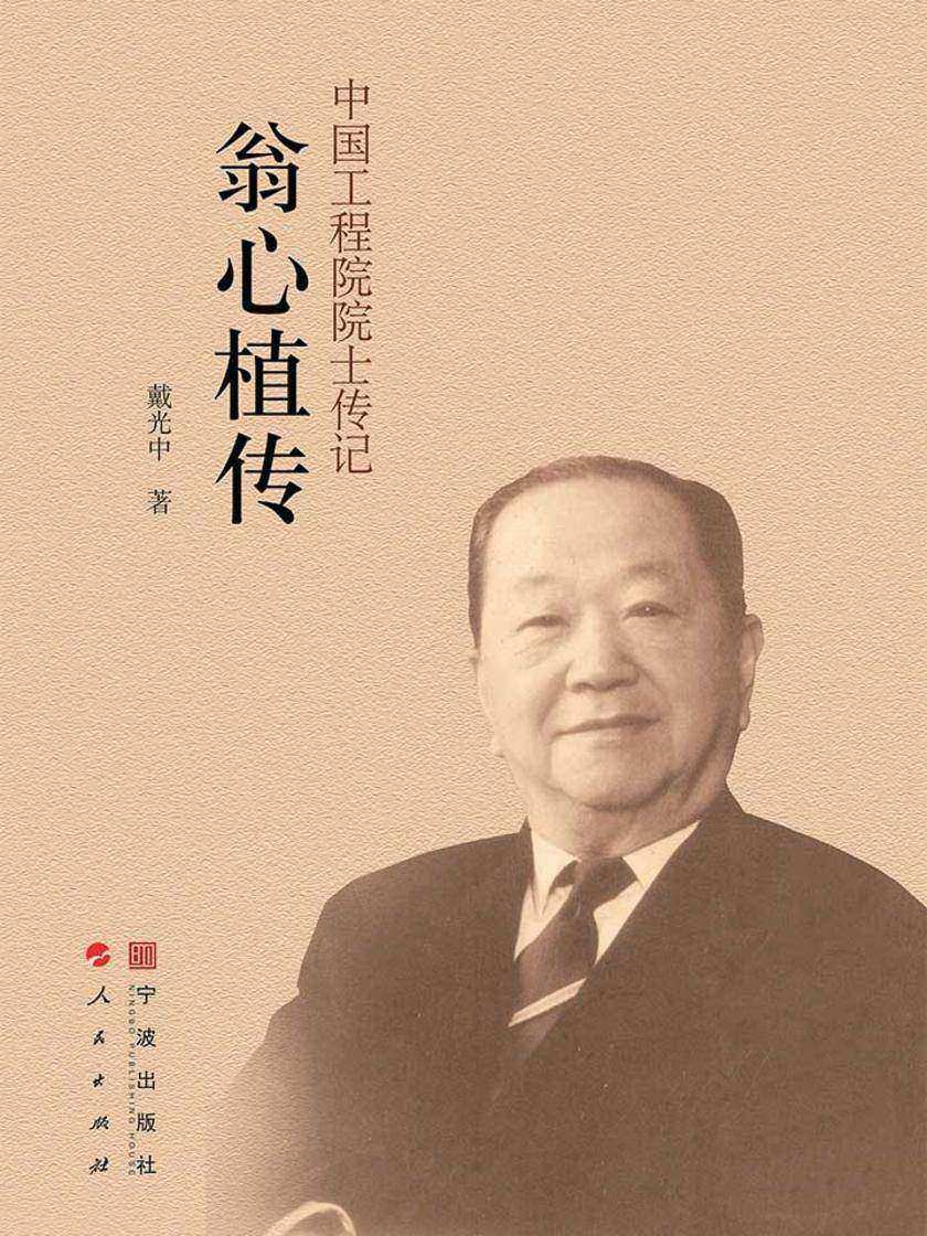 翁心植传