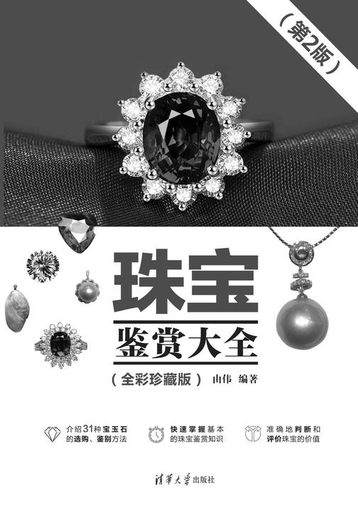 珠宝鉴赏大全(全彩珍藏版)(第2版)