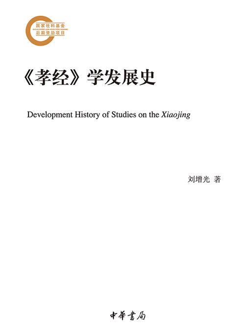 《孝经》学发展史  中华书局出品