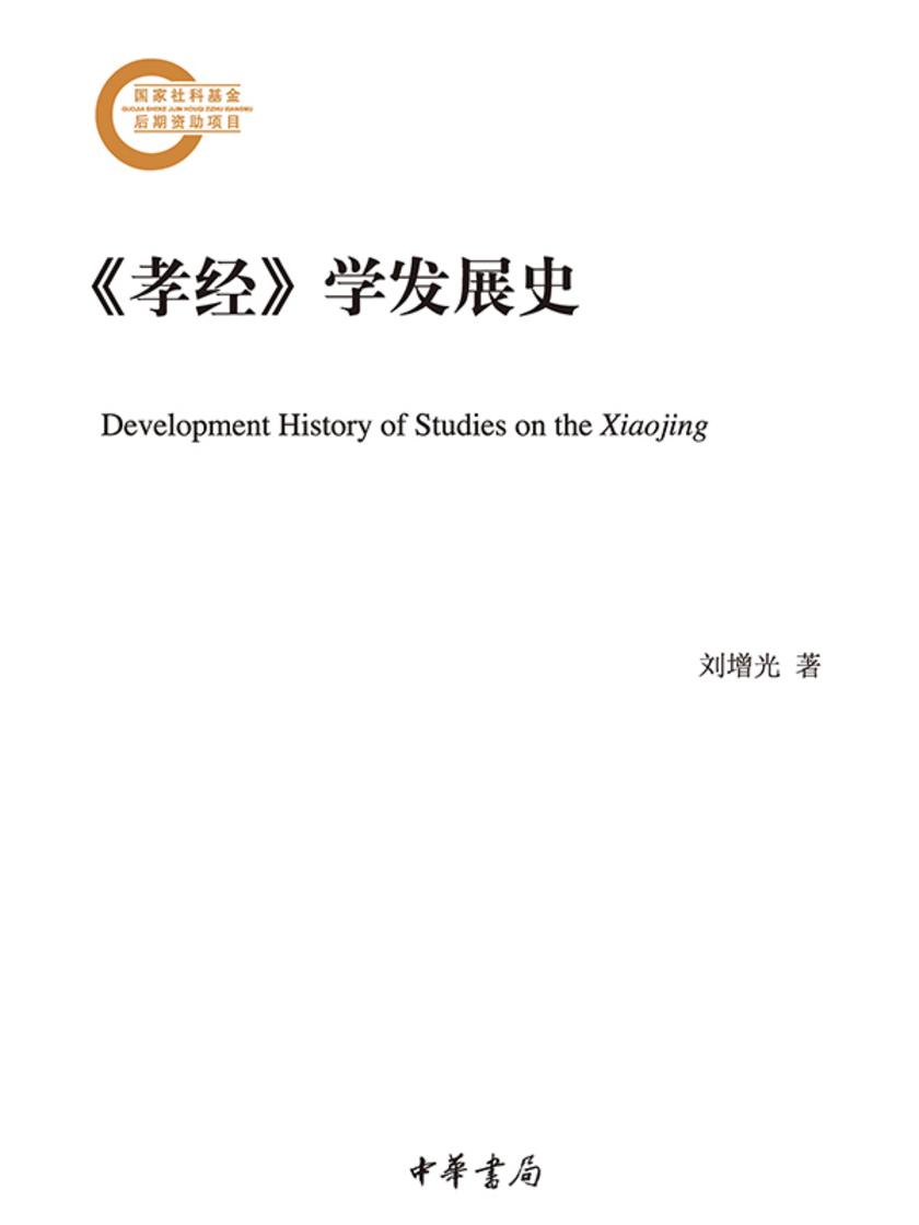 《孝经》学发展史 中华书局出品