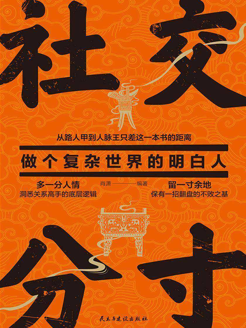 社交分寸:做个复杂世界的明白人